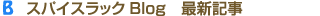 スパイスラックBlog 最新記事