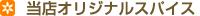 オリジナルミックススパイス