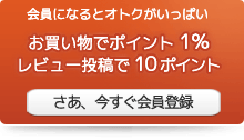 会員登録すると、ポイント1%付与＆レビュー投稿でさらに10ポイント！